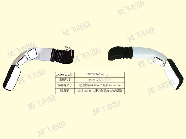 适用于金龙6115（8-10米）后视镜